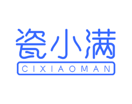 瓷小满