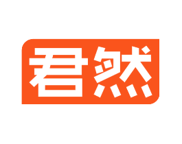 君然