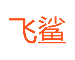 飞鲨
