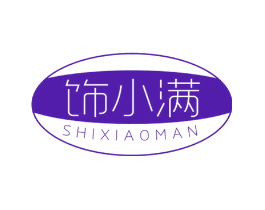 饰小满
