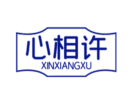 心相许