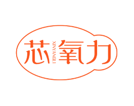 芯氧力