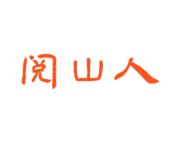 阅山人