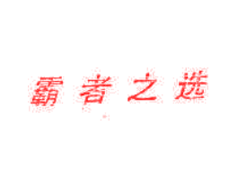 霸者之选