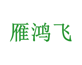 雁鸿飞