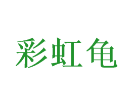 彩虹龟
