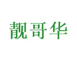 靓哥华