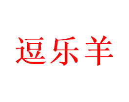 逗乐羊