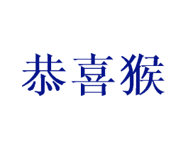 恭喜猴