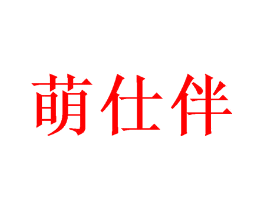萌仕伴