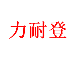 力耐登