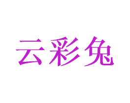 云彩兔