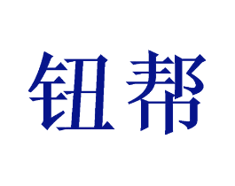 钮帮