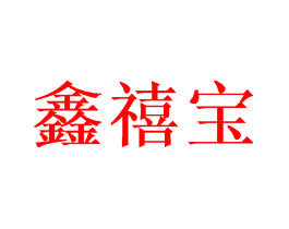 鑫禧宝