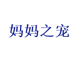 妈妈之宠