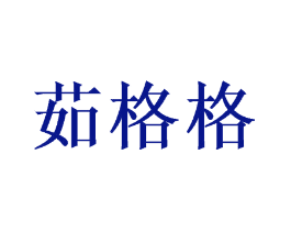 茹格格