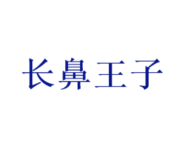 长鼻王子