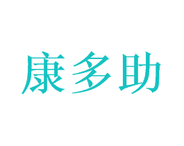 康多助