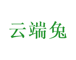 云端兔