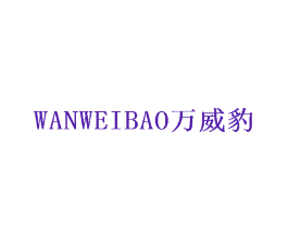万威豹