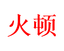 火顿