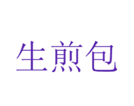 生煎包
