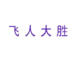 飞人大胜