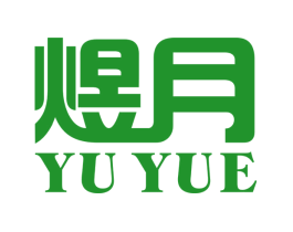 煜月
