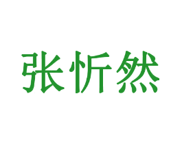 张忻然