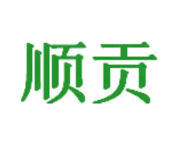 顺贡