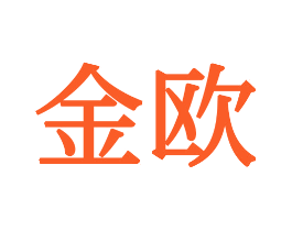 金欧