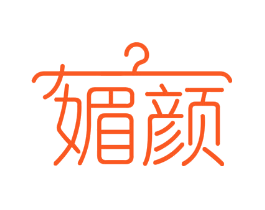 媚颜
