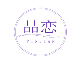 品恋