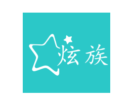 炫族