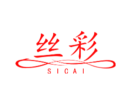 丝彩
