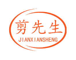 剪先生