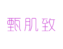 甄肌致