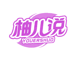 柚儿说