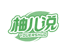 柚儿说