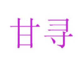 甘寻