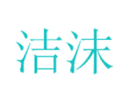 洁沫