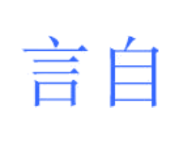 言自