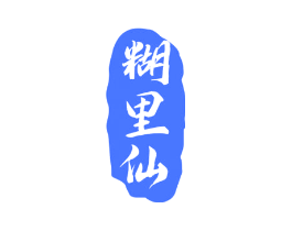 糊里仙