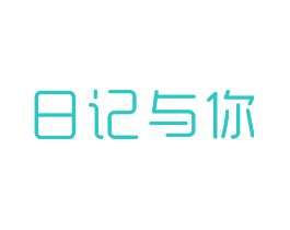 日记与你