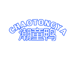潮童鸭
