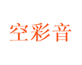 空彩音