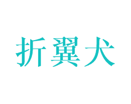 折翼犬