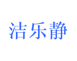 洁乐静