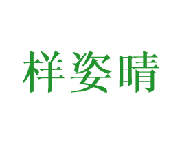 样姿晴