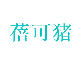 蓓可猪